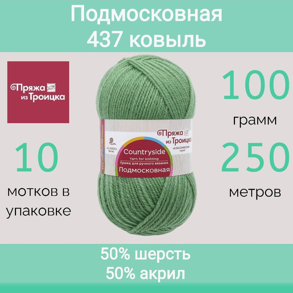 Пряжа Троицкая Подмосковная 437 ковыль (100г/250м, упаковка 10 мотков)  #1