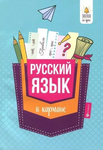 Справочник для 7-11 классов. Уроки в кармане. Звонок на урок.  #1