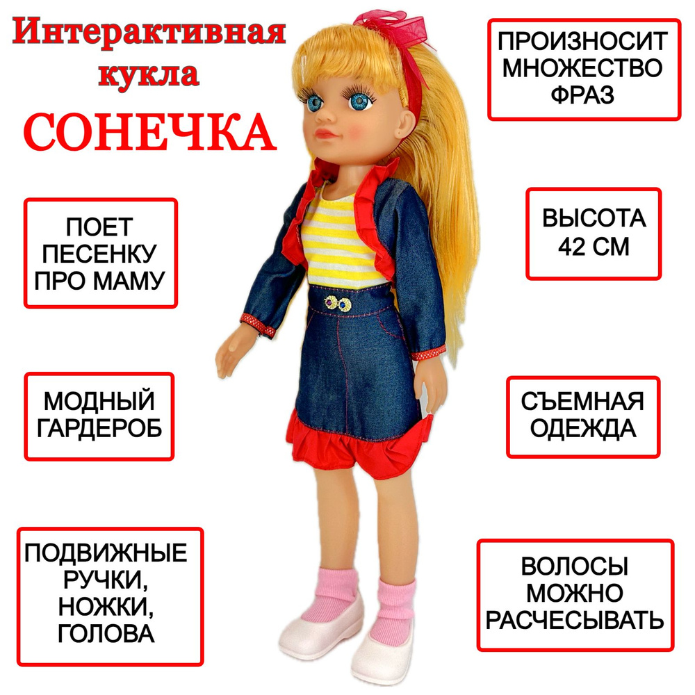 Интерактивная кукла Сонечка, говорящая, поет песню про маму, 42 см  #1