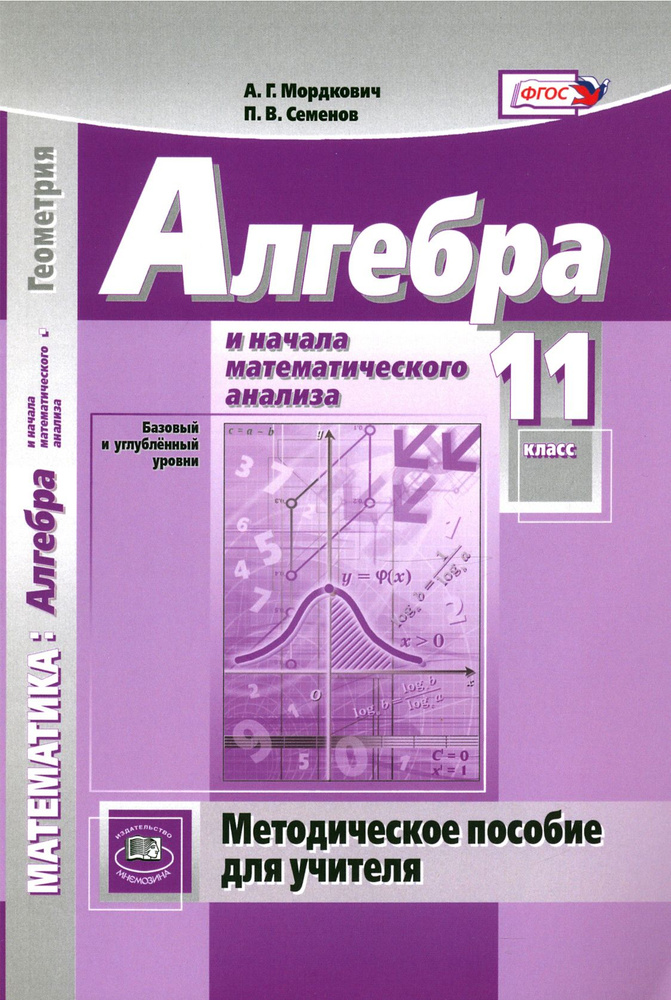 Алгебра и начала математического анализа. 11 класс. Методическое пособие для учителя | Мордкович Александр #1