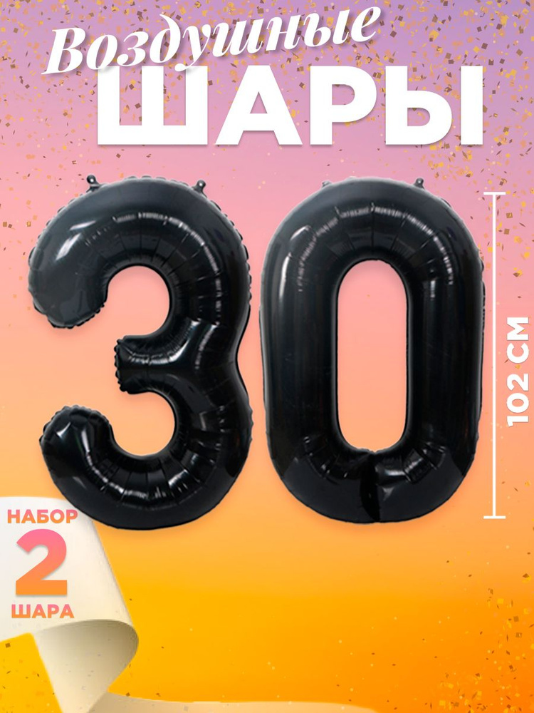 Воздушный шар цифра 30, размер 102 см, цвет черный #1