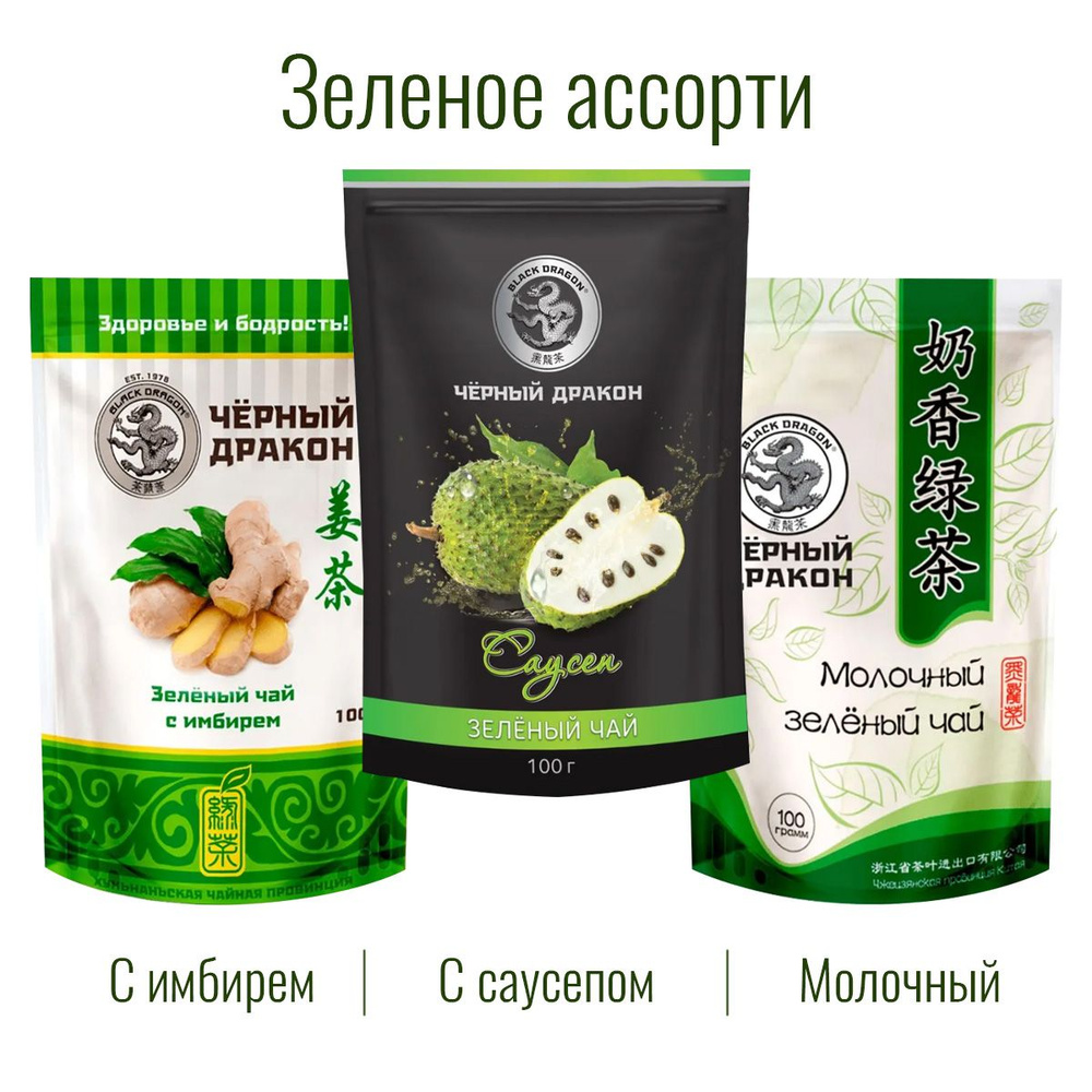 Чай Зелёное Ассорти 300 гр (3 по 100 г): с Имбирем + с Саусепом + Молочный / Чёрный Дракон  #1