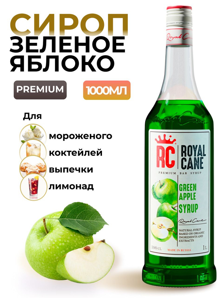 Сироп Royal Cane Зеленое яблоко для кофе, лимонада, коктейлей, чая, десертов, мороженого, 1л  #1