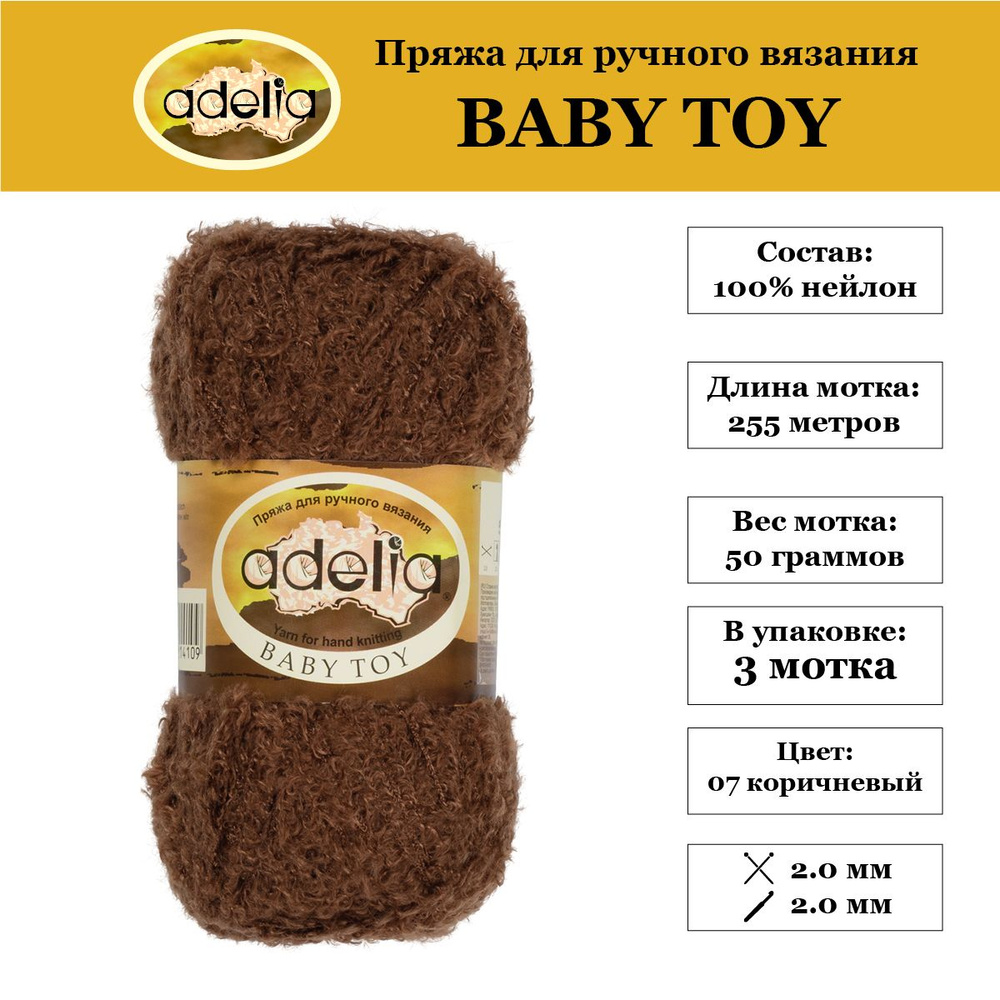 Пряжа для вязания игрушек "Adelia" "BABY TOY" 100% нейлон, 3х50 г, 255 м №08 коричневый  #1