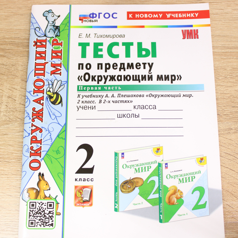 Окружающий мир. 2 класс. Тесты к учебнику А. А. Плешакова. В 2-х частях. Часть 1. ФГОС. Новый | Тихомирова #1