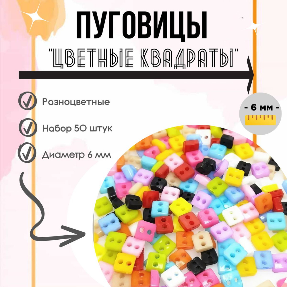 Пуговицы пластиковые для творчества "Цветные квадраты" набор 50 шт. 6 мм / Для кукол и игрушек, для хобби #1