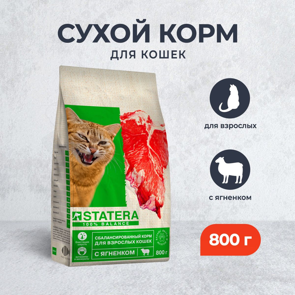 Statera сухой сбалансированный корм для взрослых кошек с ягненком - 800 г  #1