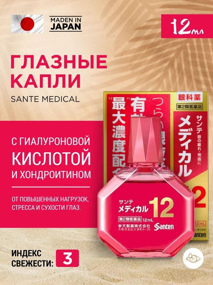 Увлажняющие rапли для глаз SANTE Medical 12 с гиалуроновой кислотой от сухости  #1