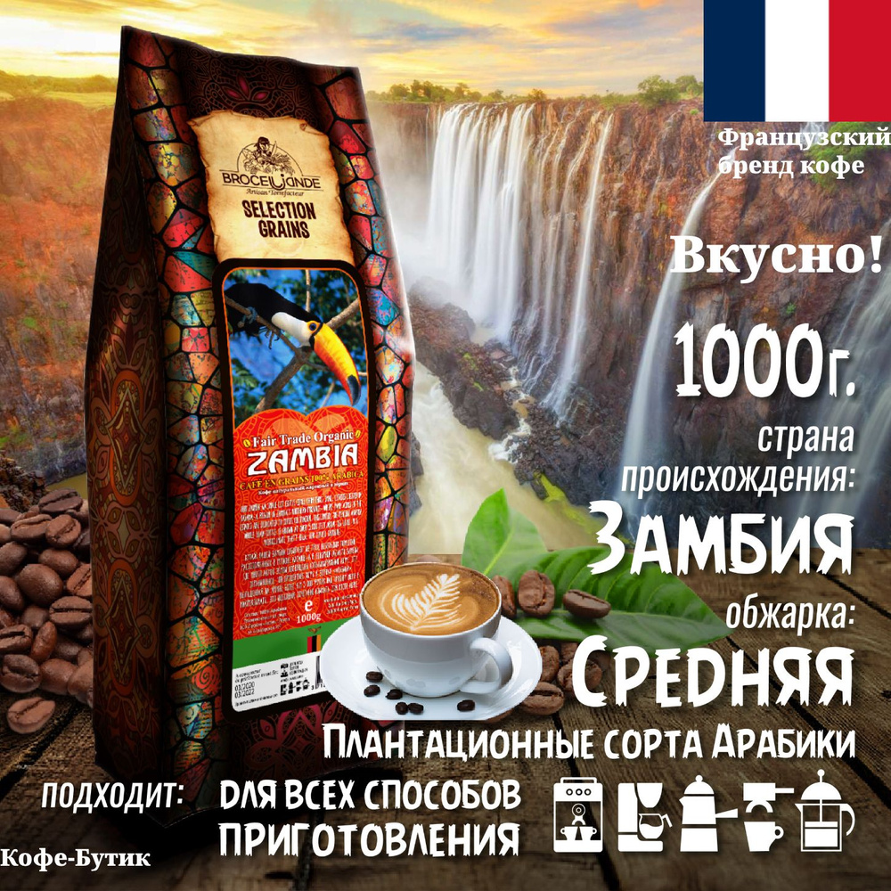 Кофе в зернах Broceliande Zambia (Броселианд Замбия), 1000 гр #1