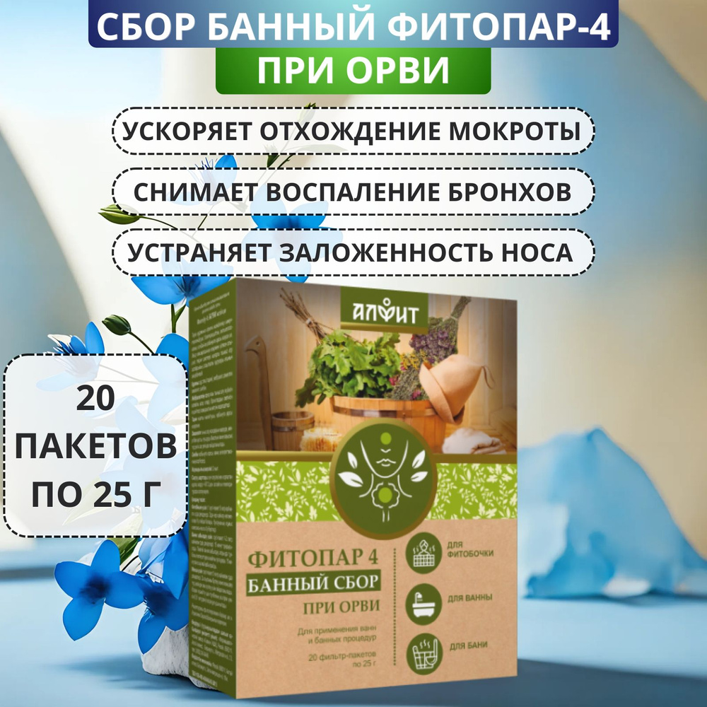 Сбор банный Фитопар-4 При ОРВИ, 20 ф/пакетов по 25 г. Для русской бани, ванны, фитопаросауны; для бронхов, #1