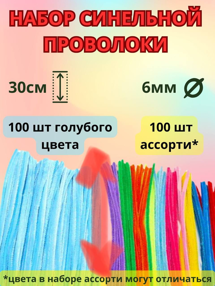 Синельная проволока бархатная 30 см, двухцветная, 200 штук в наборе, цвет: голубой и ассорти  #1