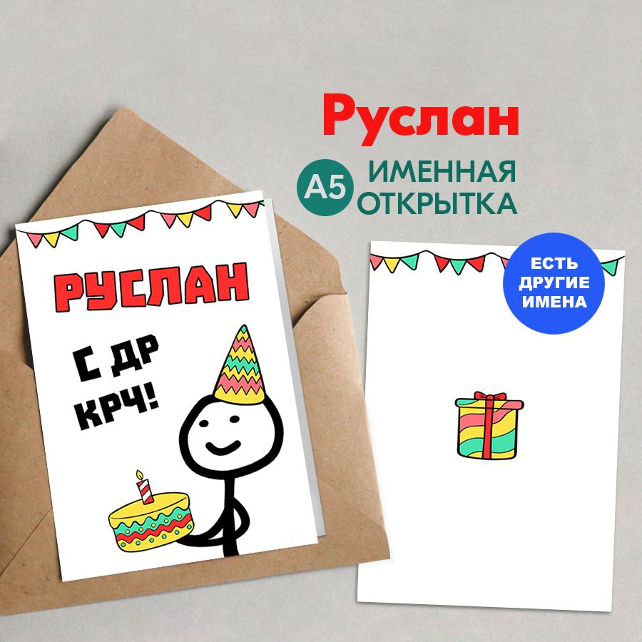 Открытка именная А5, С др крч!, Руслан. Подарок мужчине на день рождения  #1