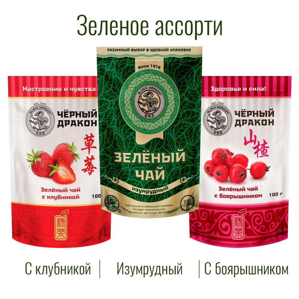 Чай Зелёное Ассорти 300 гр (3 по 100 г): Изумрудный + с Боярышником + с Клубникой / Чёрный Дракон  #1