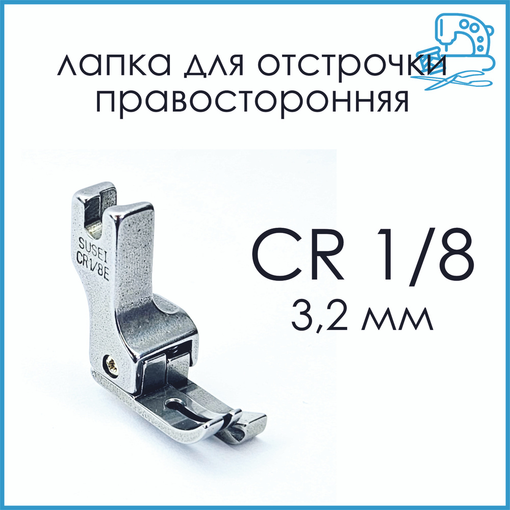 Лапка для отстрочки праваяCR1/8 (3,2 мм) для промышленной швейной машины  #1