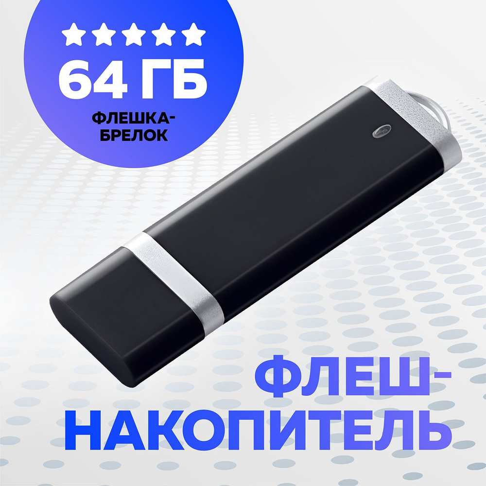 USB Флеш-накопитель Флешка, JAPPI 64Gb черный #1