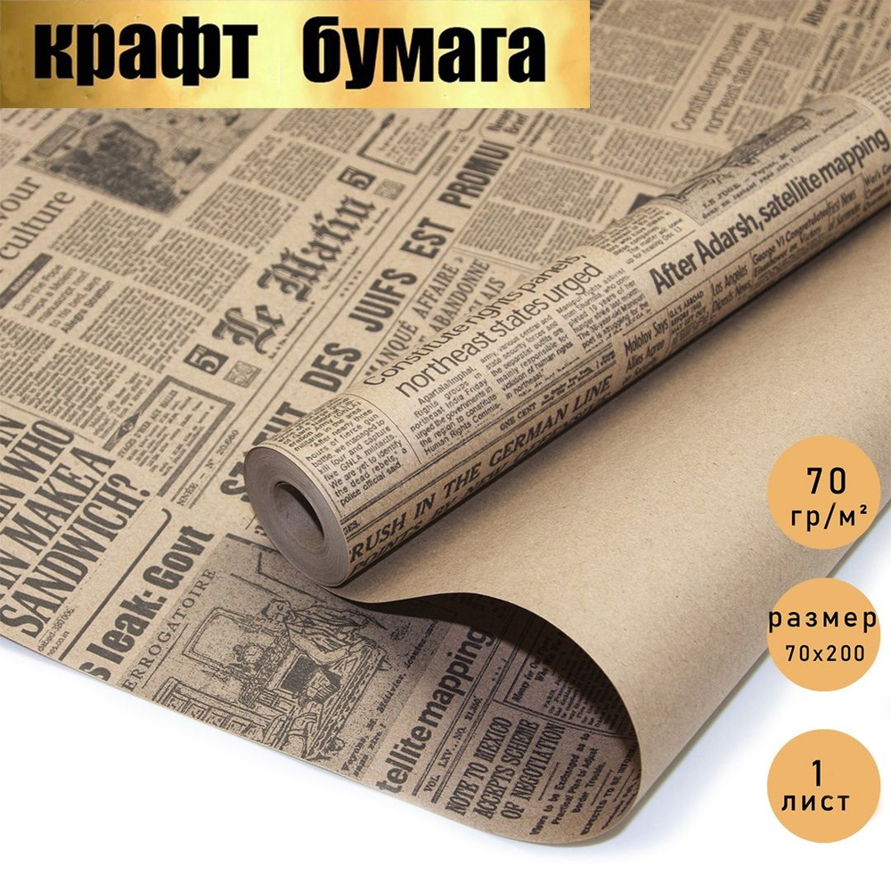 Бумага для упаковки цветов и подарков / крафт "Газета" в рулоне 0.7 м * 2 м., ПакПакую  #1