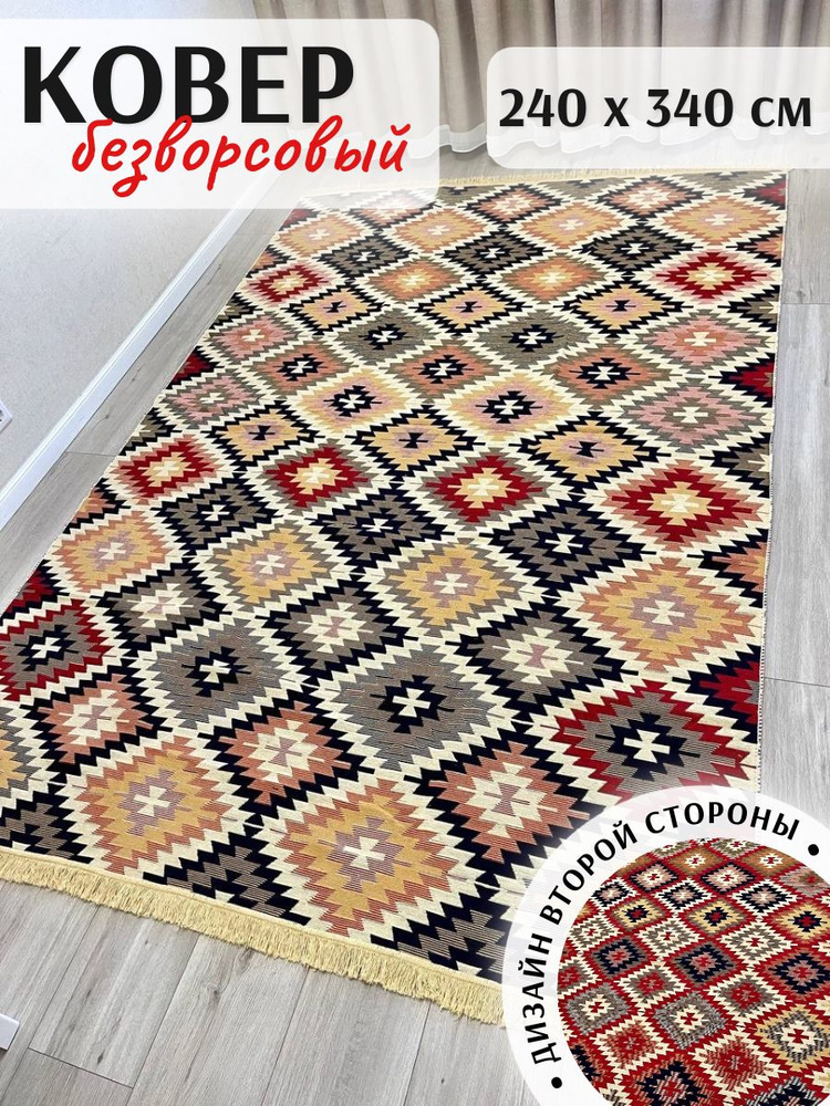 Musafir Home Ковер ромбы, 2.4 x 3.4 м #1