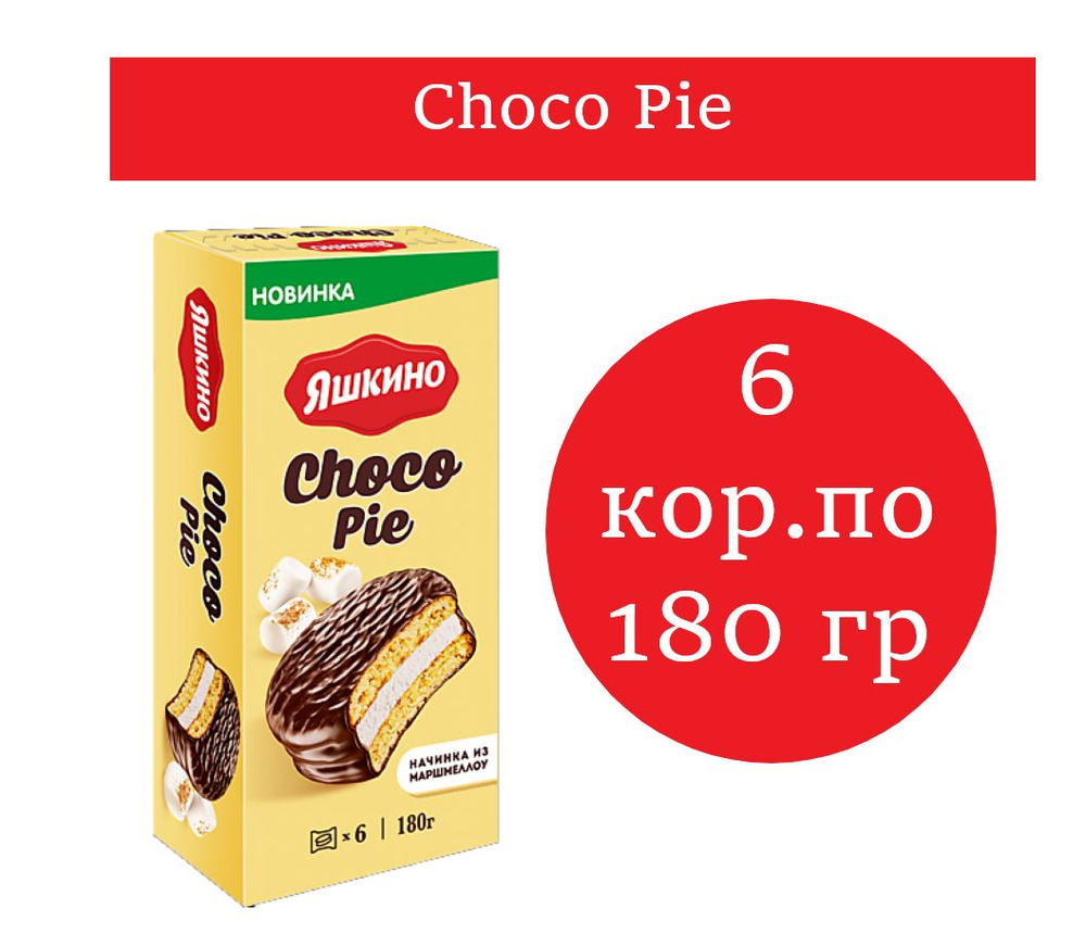 Яшкино,Сhoco Pie 180 гр 6 упаковок #1