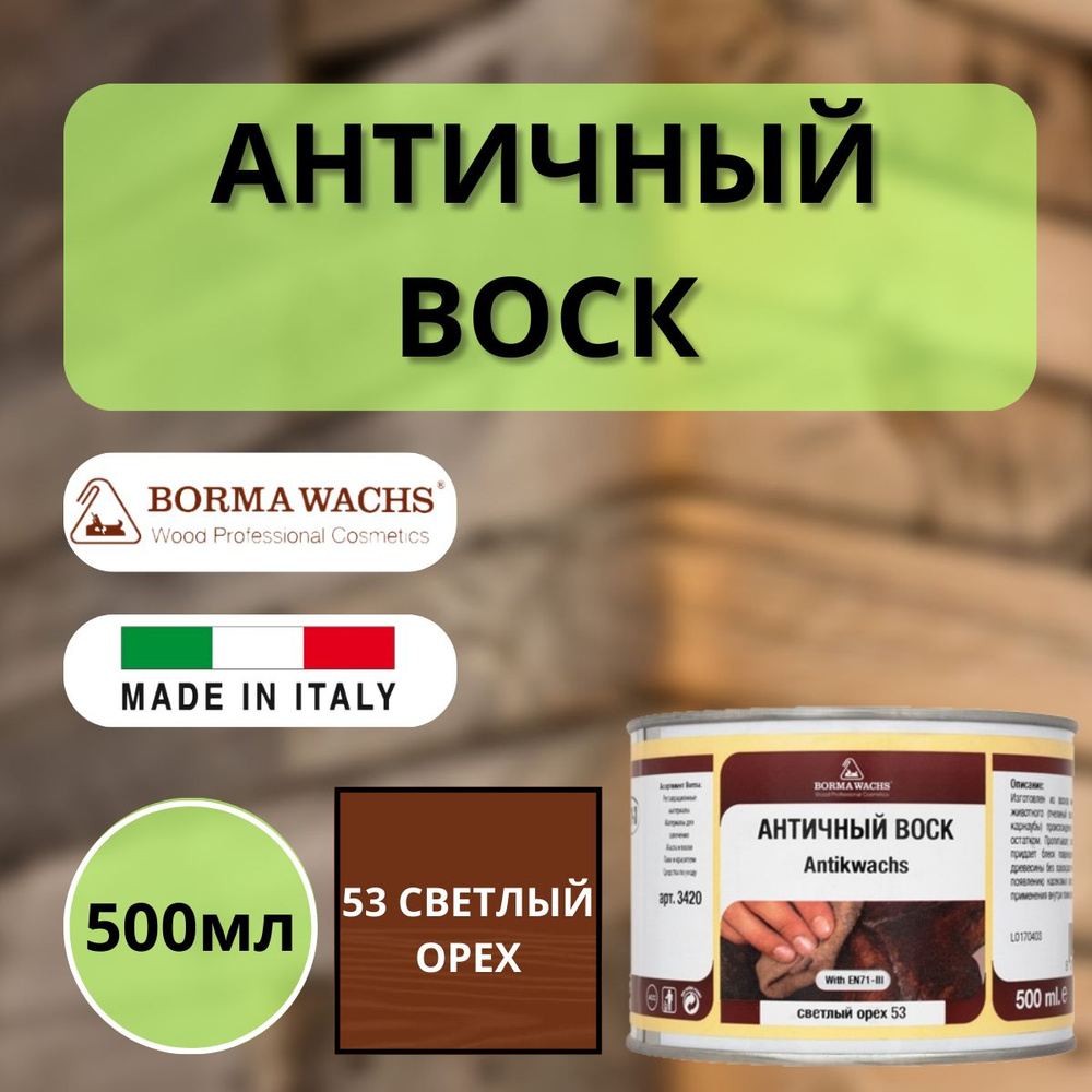 Воск интерьерный BORMA ANTIK WAX 500мл, 53 Светлый орех 3403 #1