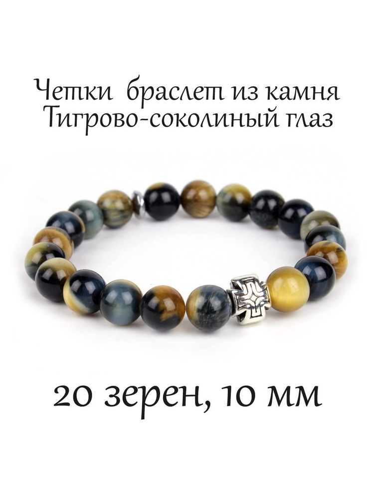 Православные четки-браслет из камня Тигрово-соколиный Глаз. Диаметр 10 мм. 20 зерен  #1