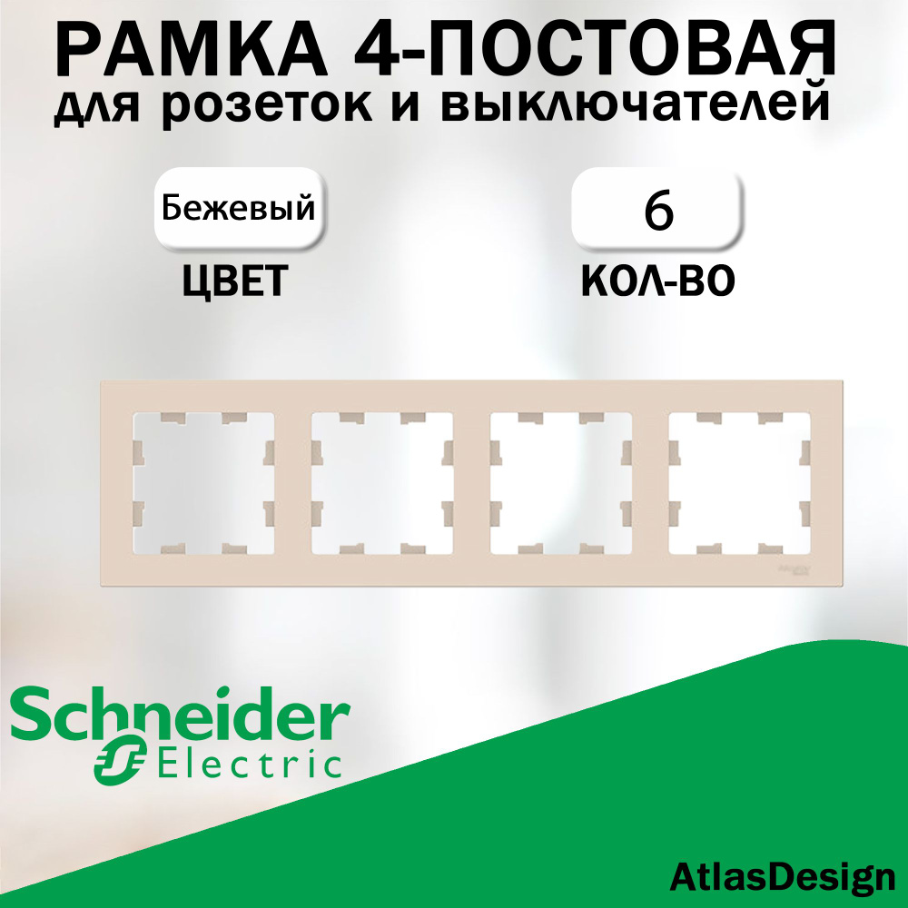 Рамка 4-постовая для розеток и выключателей Schneider Electric (AtlasDesign), Бежевый 6 шт. ATN000204 #1