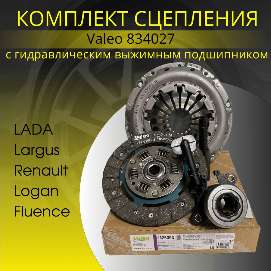 Сцепление в сборе VALEO 834027 LADA Ларгус /Renault Логан/Fluence 16кл. с гидравлическим выжимным  #1