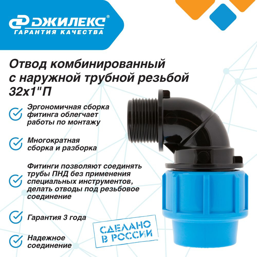 Отвод ПНД комбинированный Джилекс с наружной трубной резьбой 32х1 П угол ПНД  #1