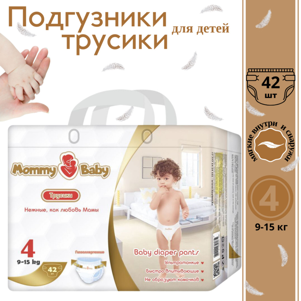 Подгузники трусики детские MOMMY BABY L, 4 размер, 9-15 кг, 42 шт. #1