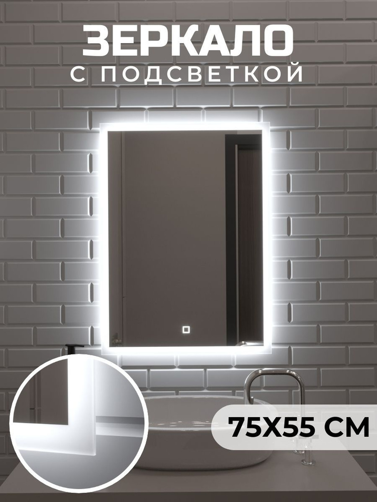 Артстекло Зеркало для ванной "Зеркало подсветкой", 55 см х 75 см  #1