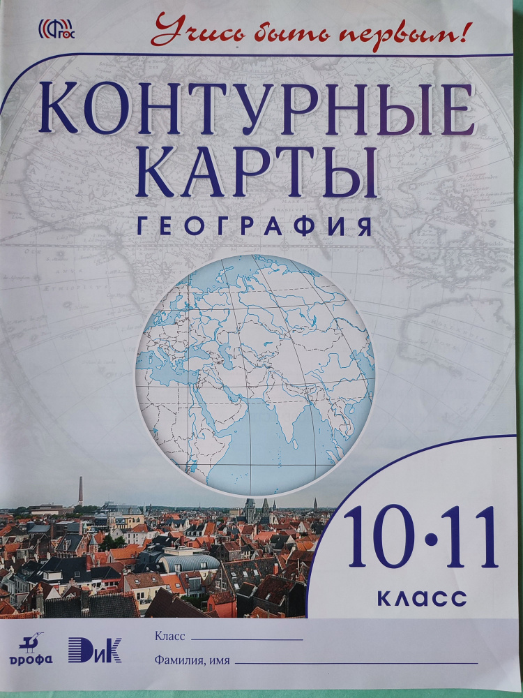 Контурные карты География 10-11 классы / Учись быть первым! 2017г. | Приваловский А. Н.  #1