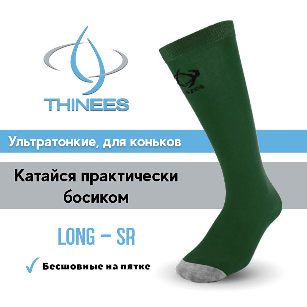 Ультратонкие носки для коньков, Thinees, Long, Green #1