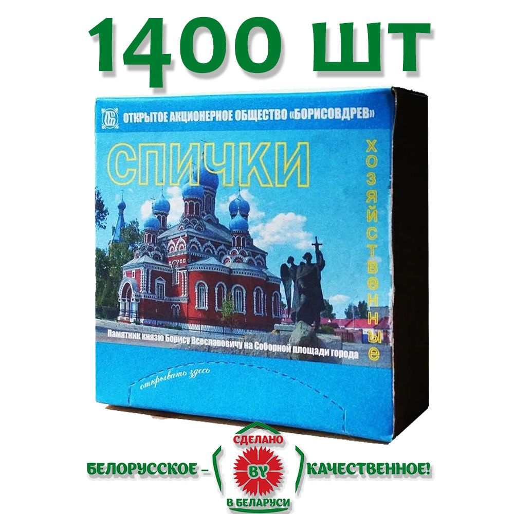 Спички 1400 шт. ГОСТ 1820-2001 Беларусь #1