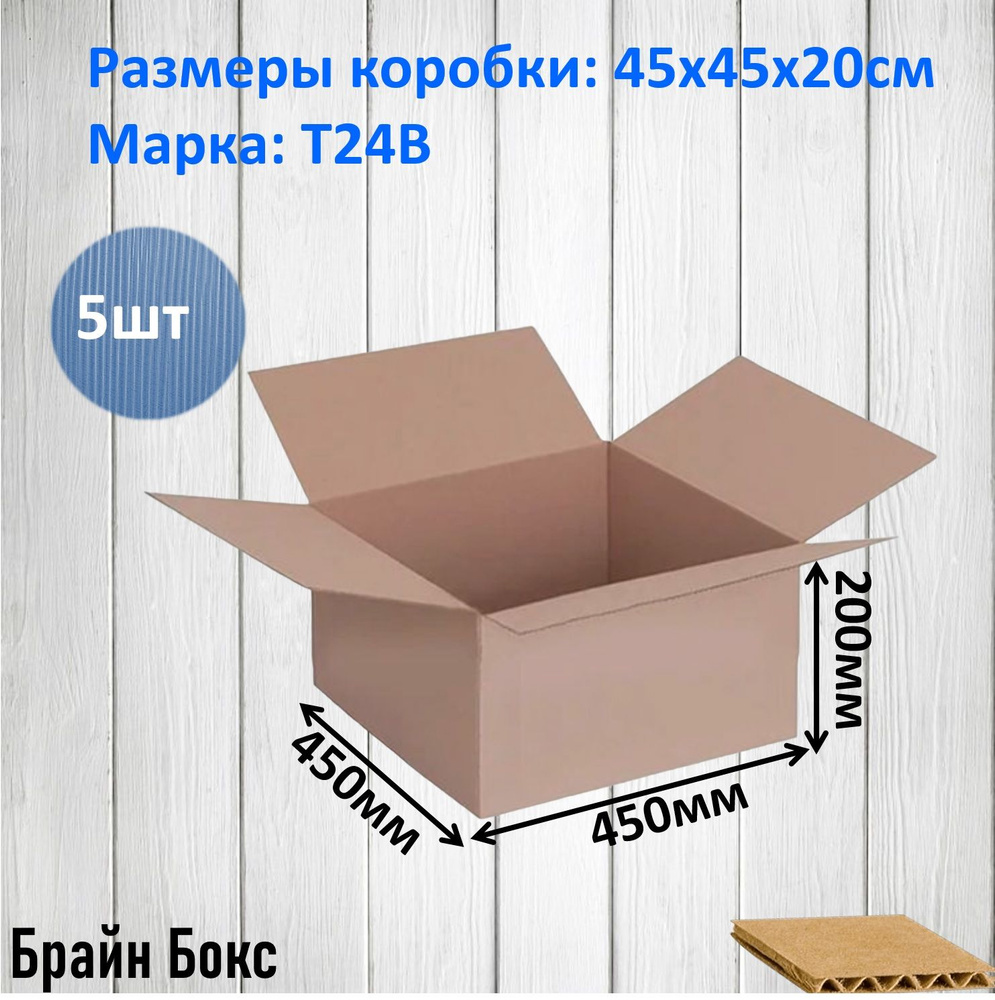 Коробки для переезда картонные/ коробка для хранения вещей 45х45х20 см., 5шт  #1