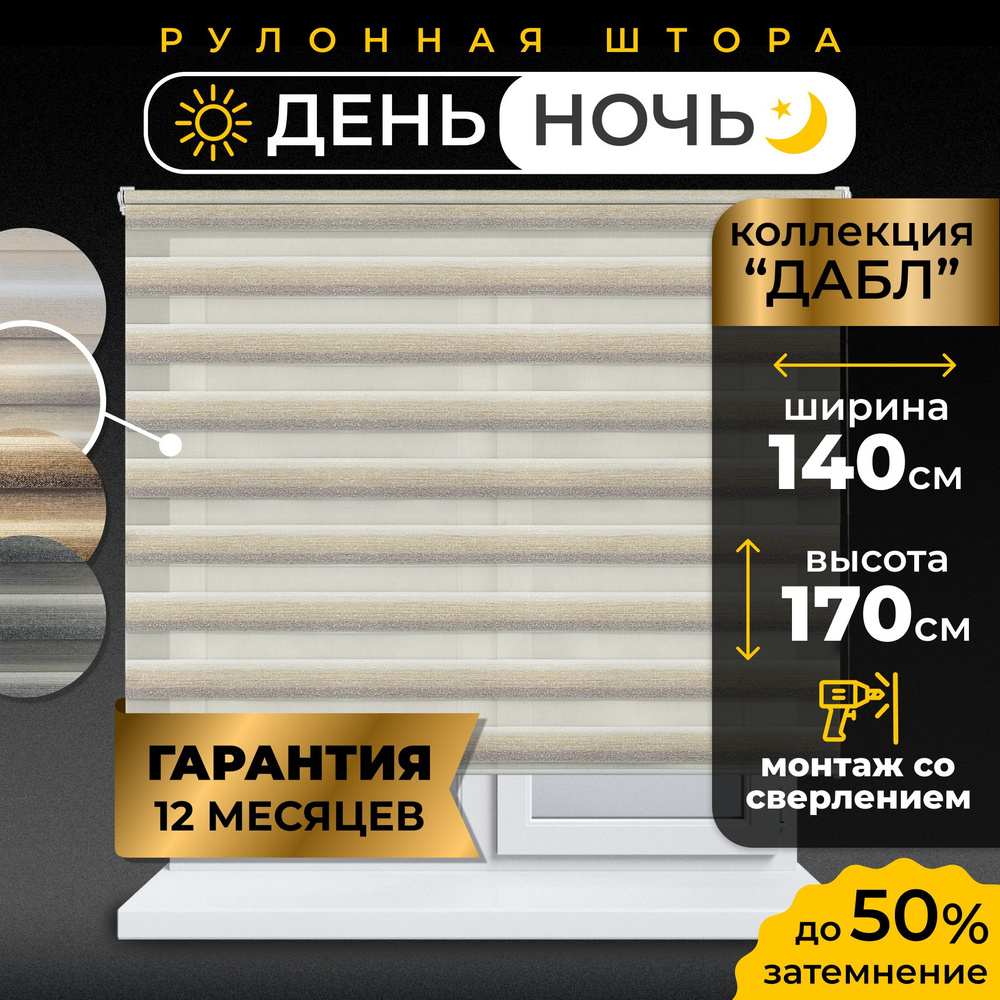 Рулонные шторы LmDecor день-ночь 140 х 170 см, жалюзи на окна 140 ширина, рольшторы  #1