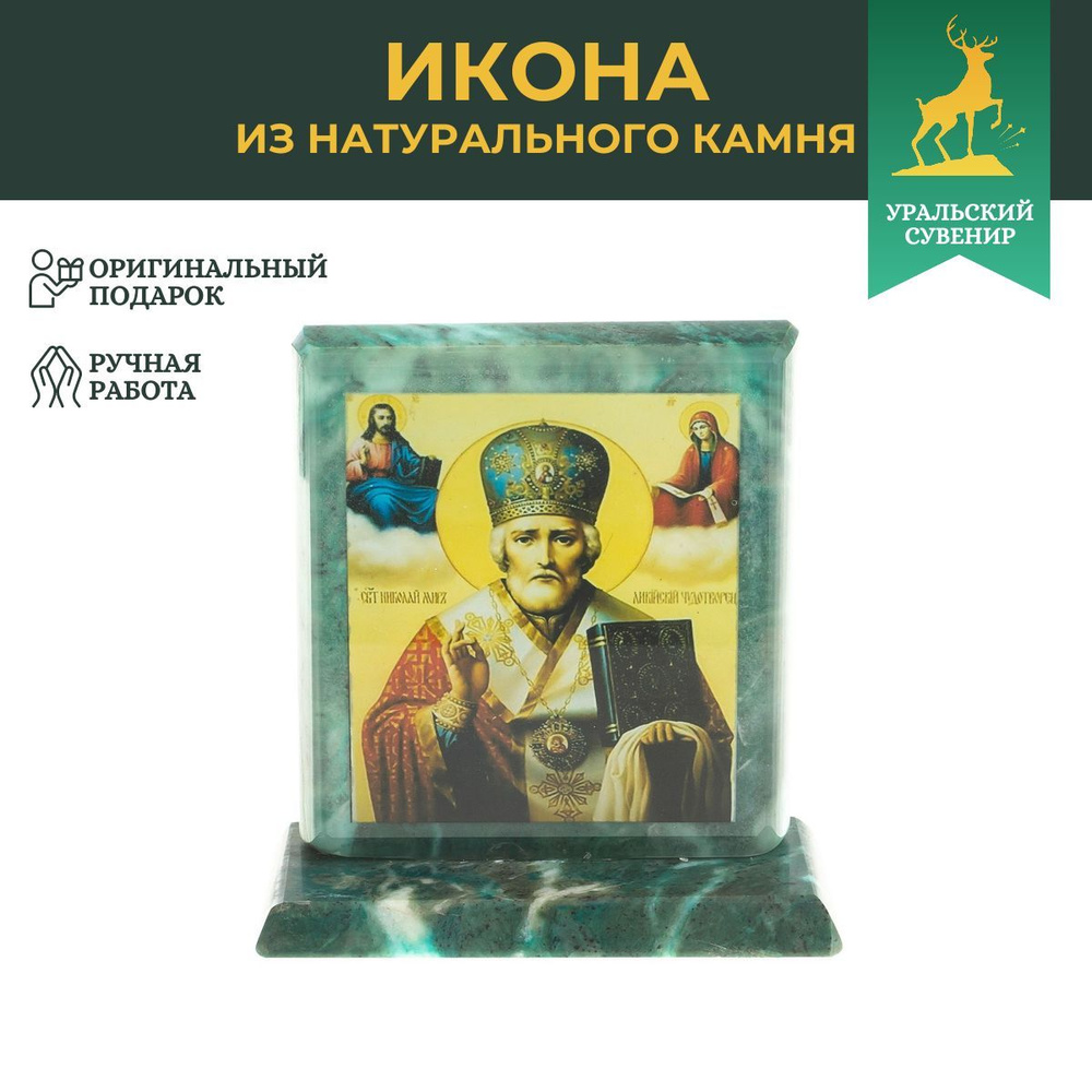 Икона настольная "Св. Николай Чудотворец" камень змеевик 11,5х4,5х12 см  #1