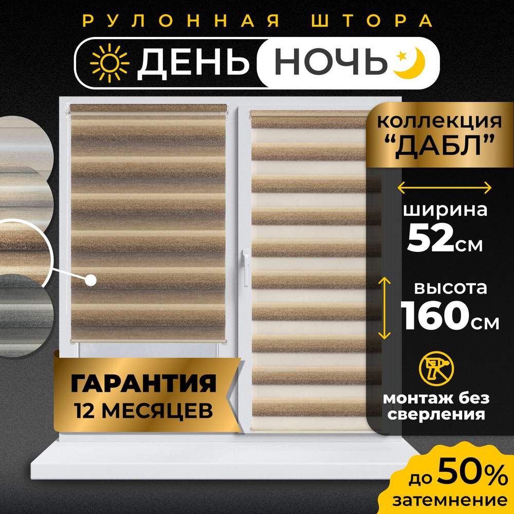 Рулонные шторы день-ночь LmDecor 52 х 160 см, жалюзи на окна 52 ширина, рольшторы  #1