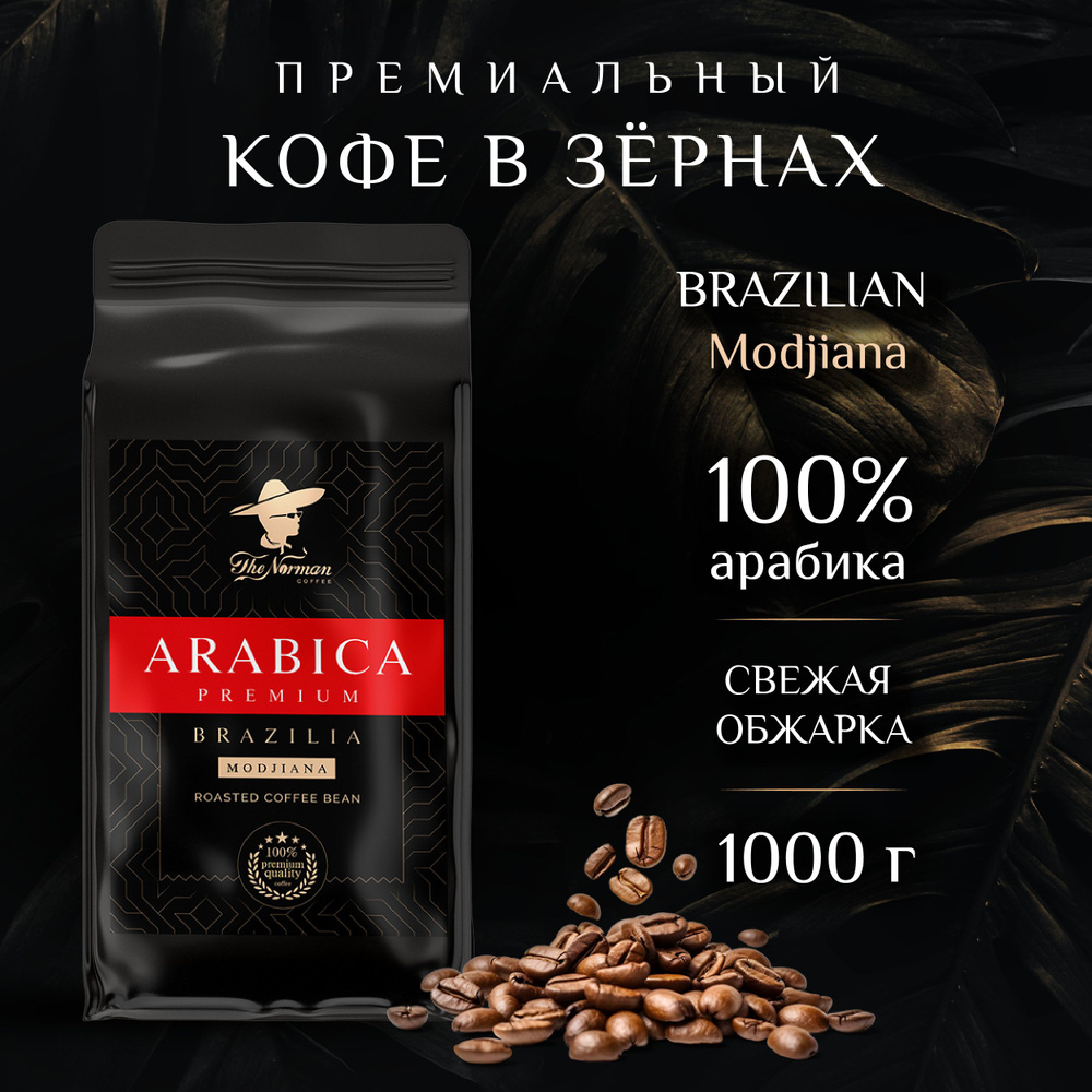 Кофе в зернах Бразилия Моджиана Арабика 100% The Norman Coffee, 1 кг  #1