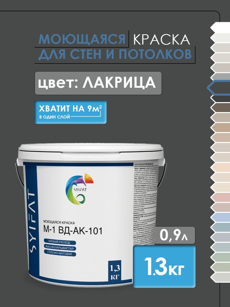 Краска SYIFAT М1 0,9л Цвет: Лакрица Цветная акриловая интерьерная Для стен и потолков  #1