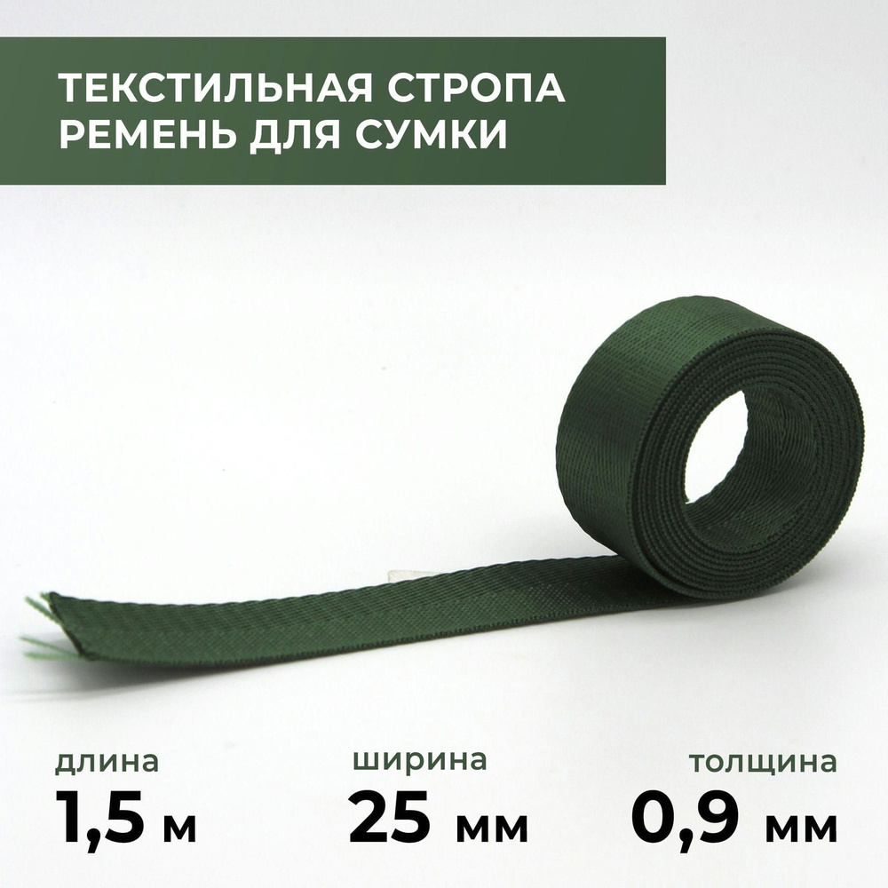 Стропа лента текстильная ременная для шитья, однотонная 25 мм цвет 5, 1,5 м  #1