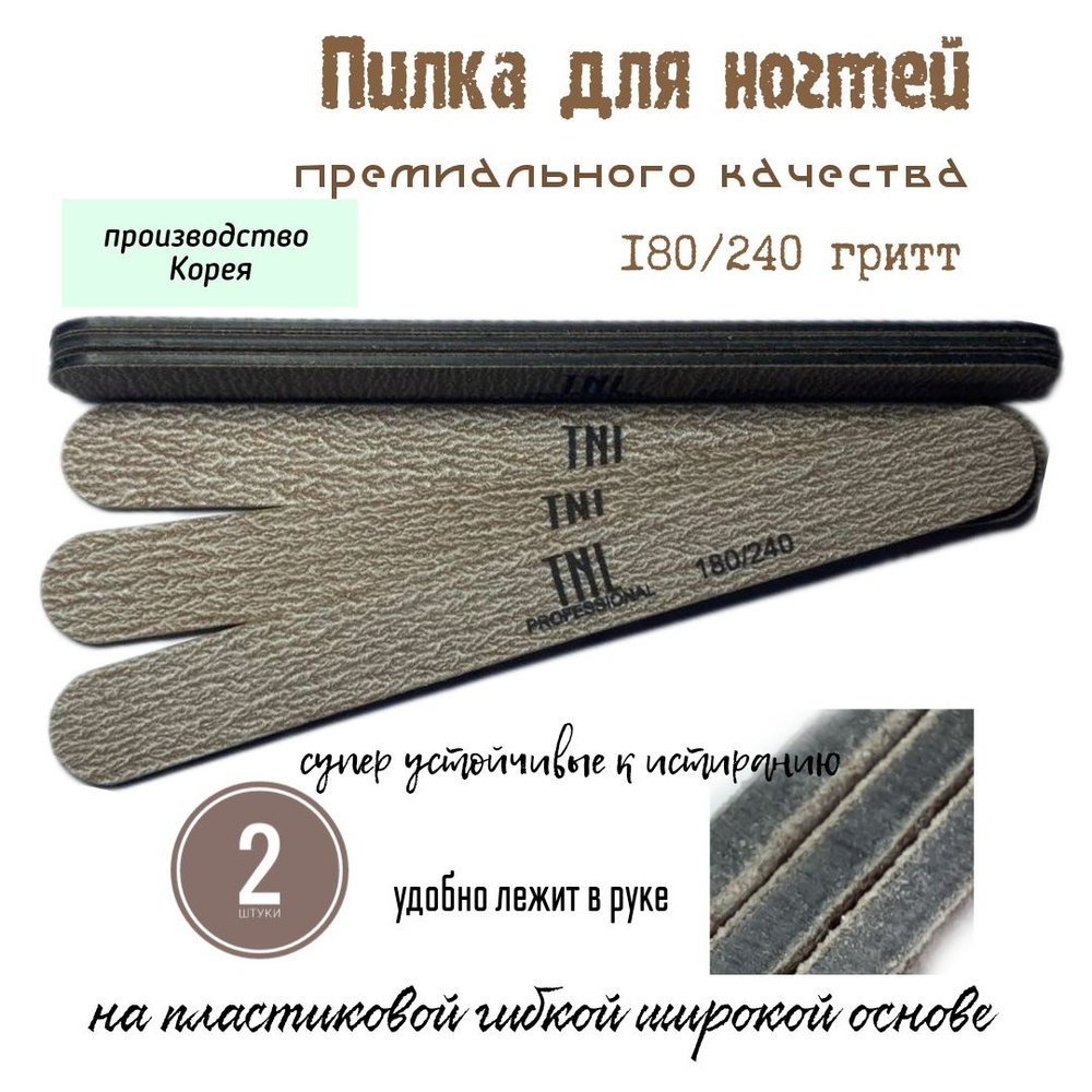 Пилка TNL professional для натуральных и искусственных ногтей,коричневая на пластиковой гибкой основе #1