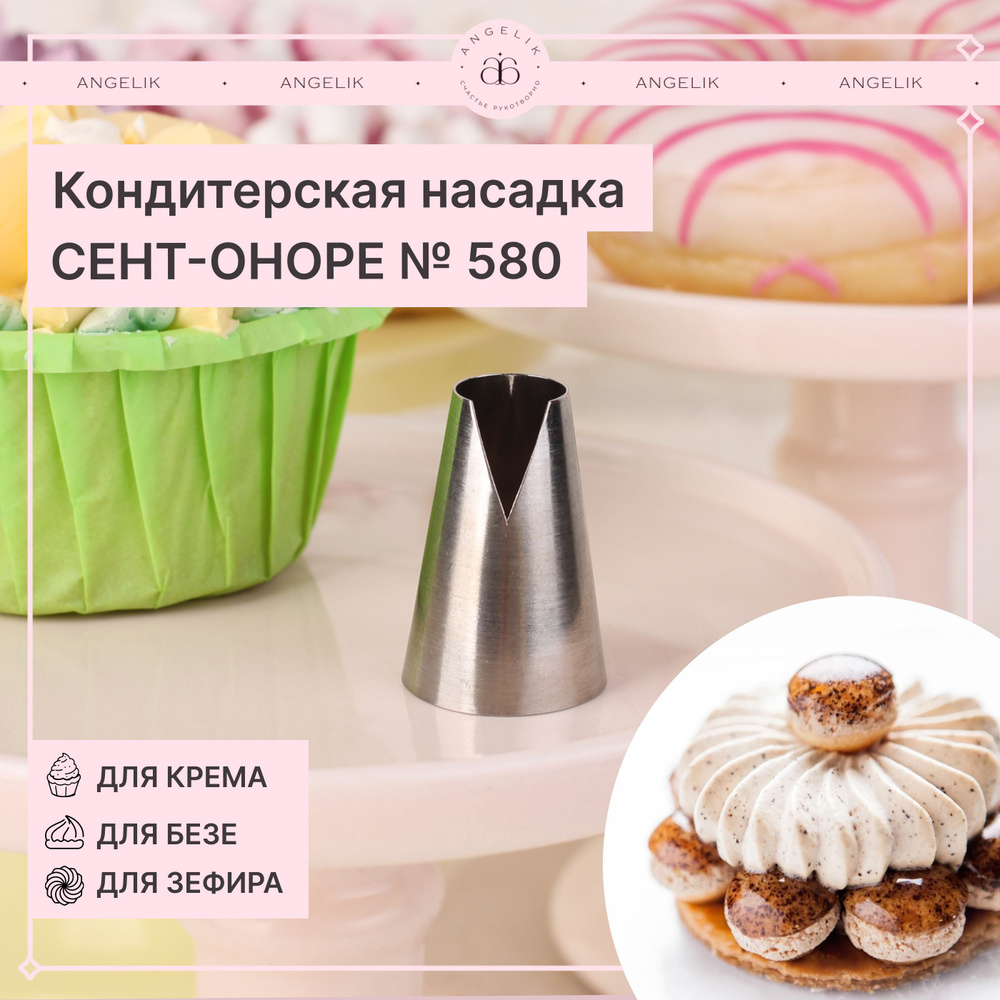 Насадка для кондитерского мешка Сент-Оноре № 580, N502580, 1 шт  #1