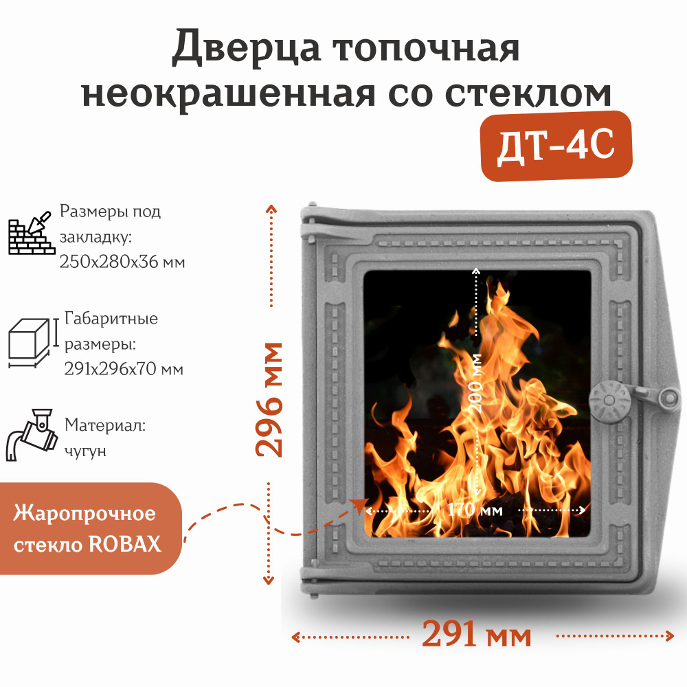 Дверца топочная со стеклом ДТ-4С RLK 517 (291*296 мм) неокрашенная  #1