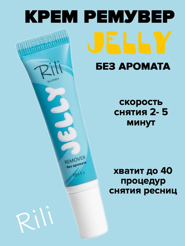 Ремувер для ресниц jelly без аромата Rili 11 г #1