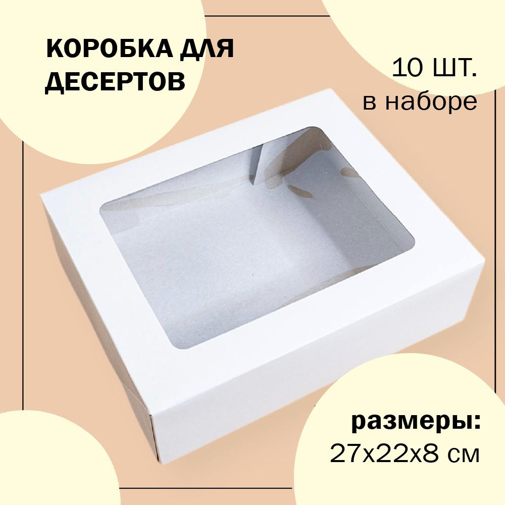 Упаковка коробка для печенья, пряников, зефира, пирожных белая с окном 22х27х8 см VTK 10 шт  #1