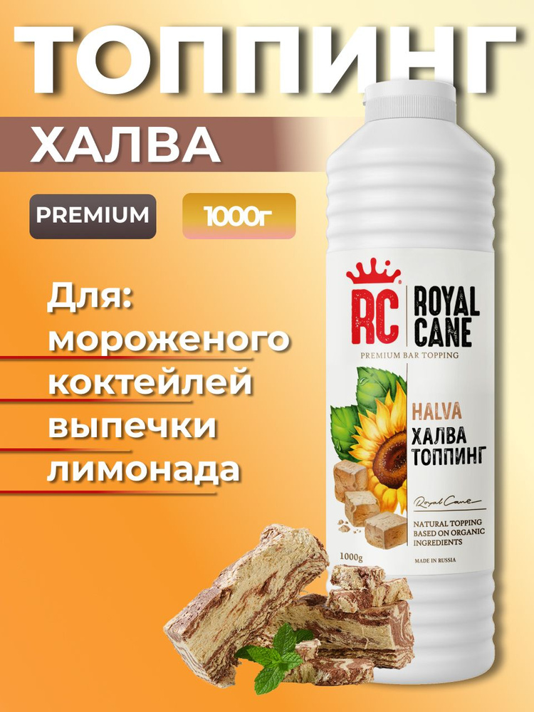 Топпинг Royal Cane Халва 1кг для кофе, десерта, чая, выпечки #1