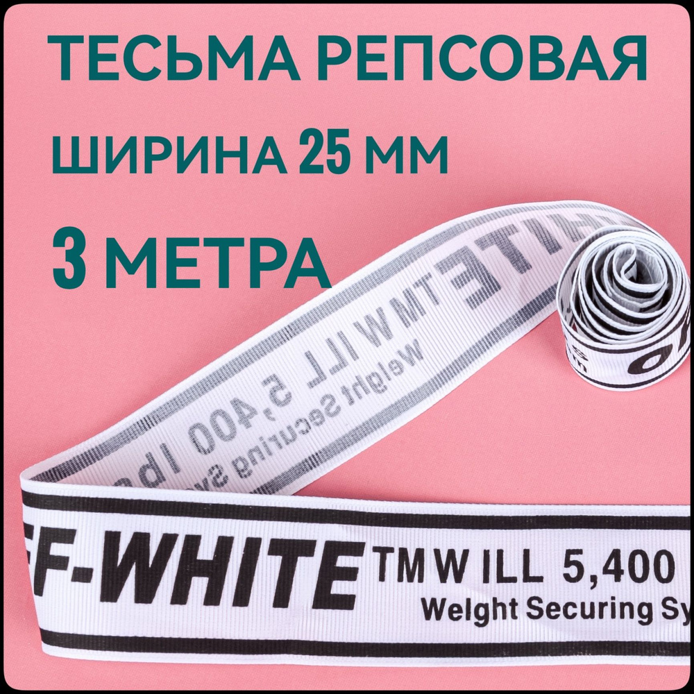 Тесьма /лента репсовая принт OFF черный на белом, ш.25 мм, в упаковке 3 м, для шитья, творчества, рукоделия. #1