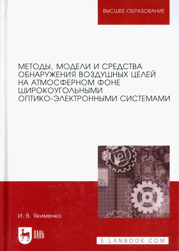 Методы, модели и средства обнаружения воздушных целей на атмосферном фоне. Монография | Якименко Игорь #1