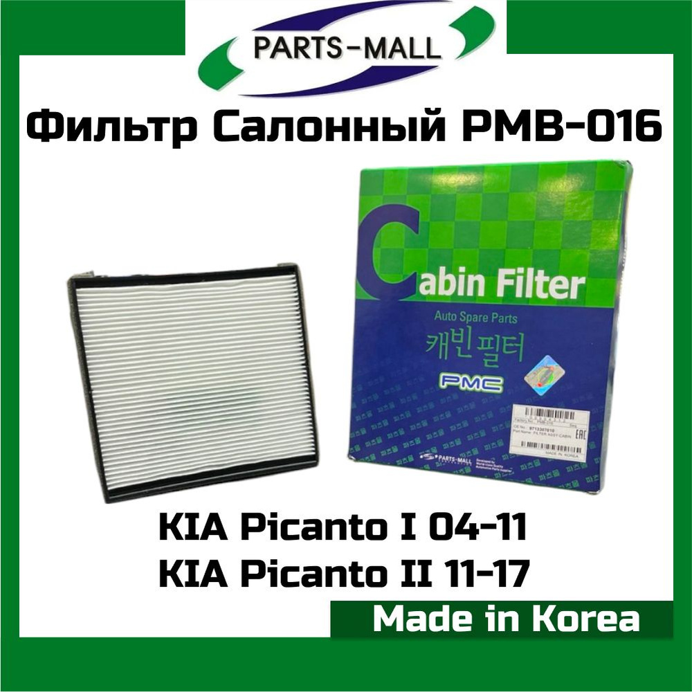 Фильтр салона PARTS MALL Корея PMB-016 KIA Picanto 04-17 OEM 9713307010 971330X900 cu1910 k1287  #1