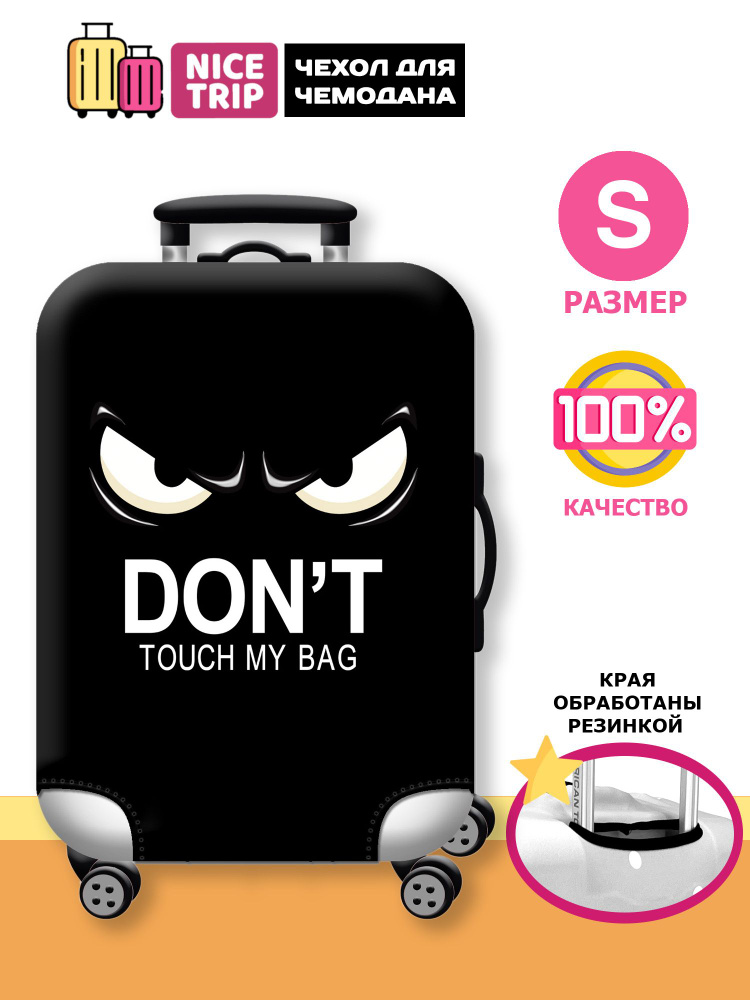 Чехол для чемодана Don't Touch My Bag (размер S) / чехол на чемодан черный  #1