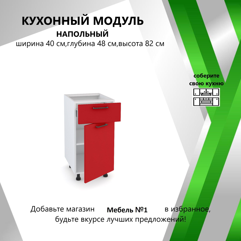 Кухонный модуль напольный 40.1х48х82 см, С выдвижным ящиком  #1